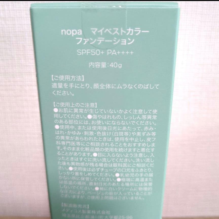 9/5【新品】2個 nopa マイベストカラーファンデーション 北斗晶