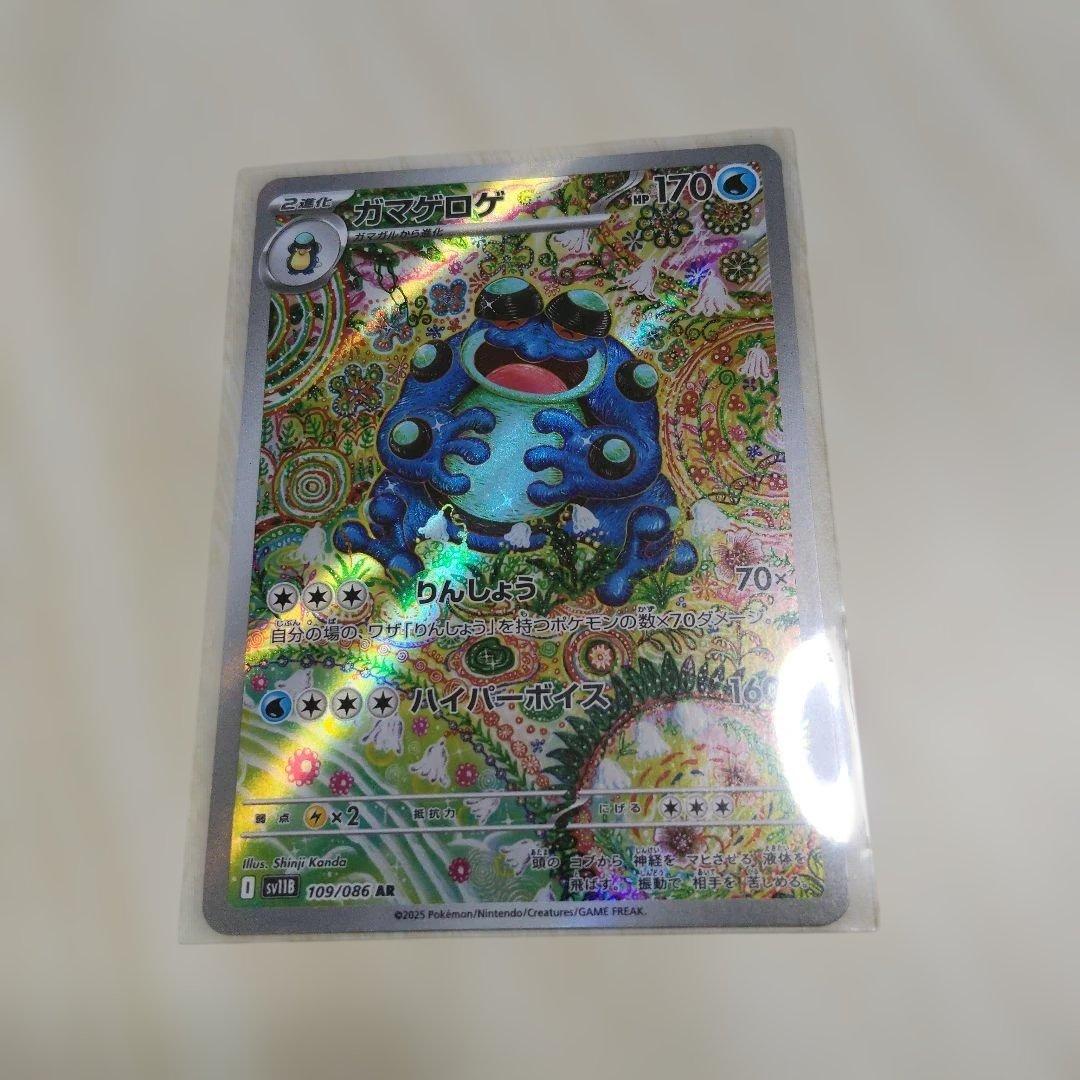 ガマゲロゲ AR ポケモンカード
