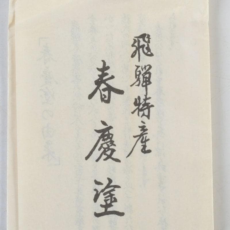 茶道具　飛騨春慶塗　中棗　箱付　V　9687