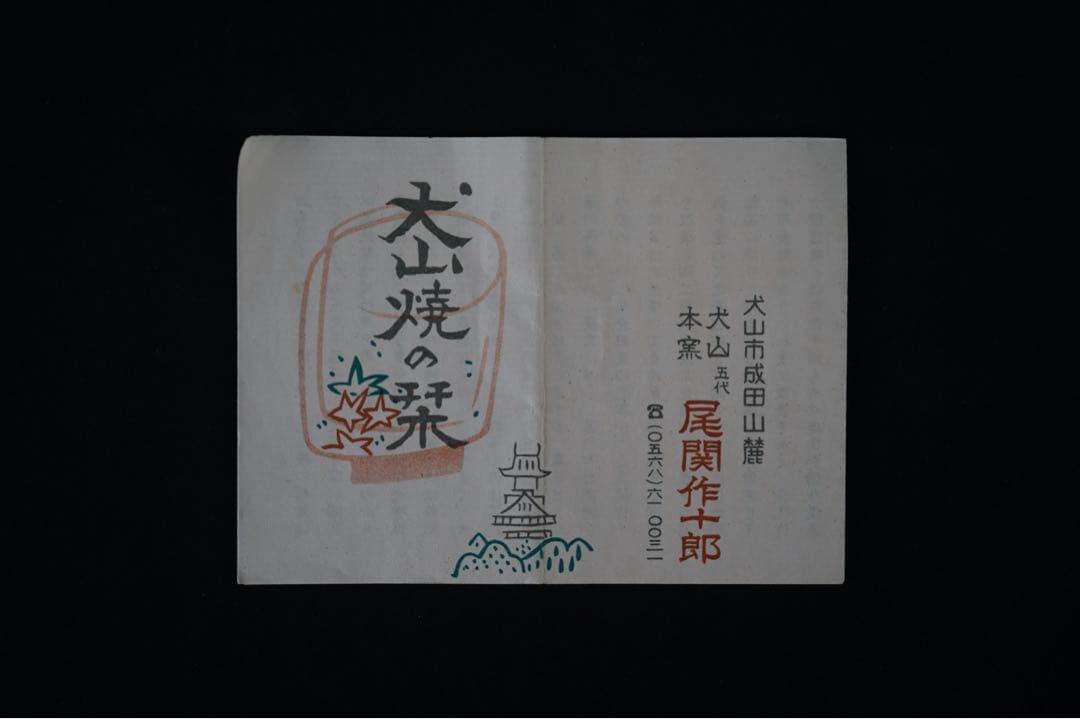 五代 尾関作十郎 犬山本窯 御題 姿 金彩 銀彩 色絵 茶碗 共箱 茶道具