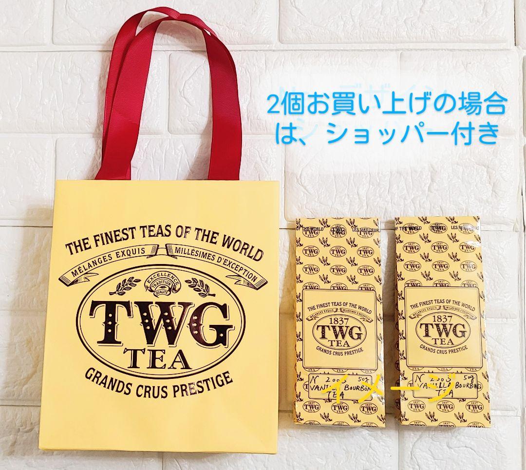 TWG　1837ブラックティー　フレンチアールグレイ　各50g　4個