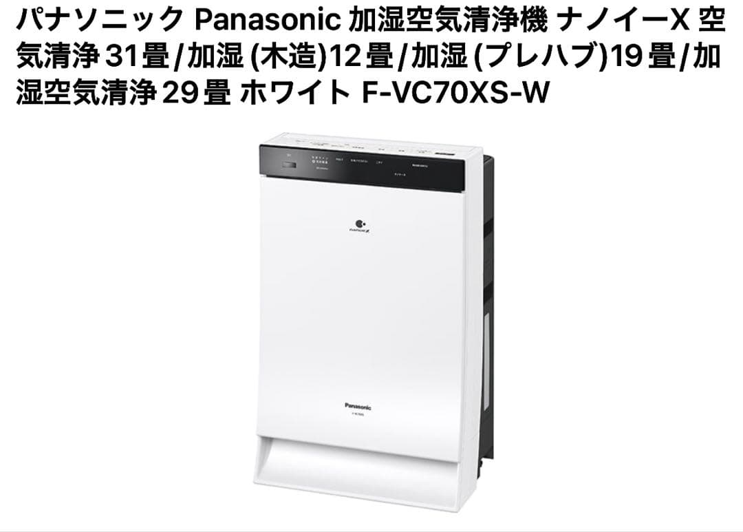 Panasonicパナソニック F-VC70XR-WナノイーX加湿空気清浄機