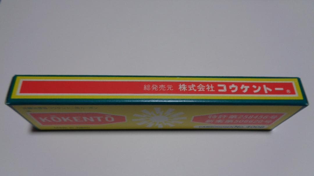 あちき様決定商品。コウケントー。3001番。4008番。新品。