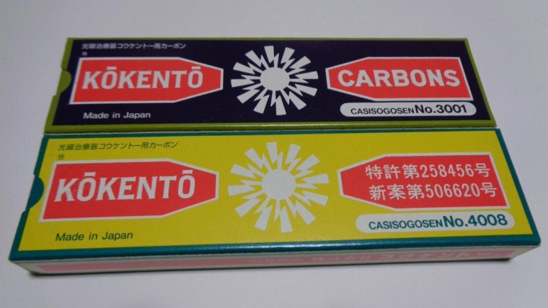 あちき様決定商品。コウケントー。3001番。4008番。新品。