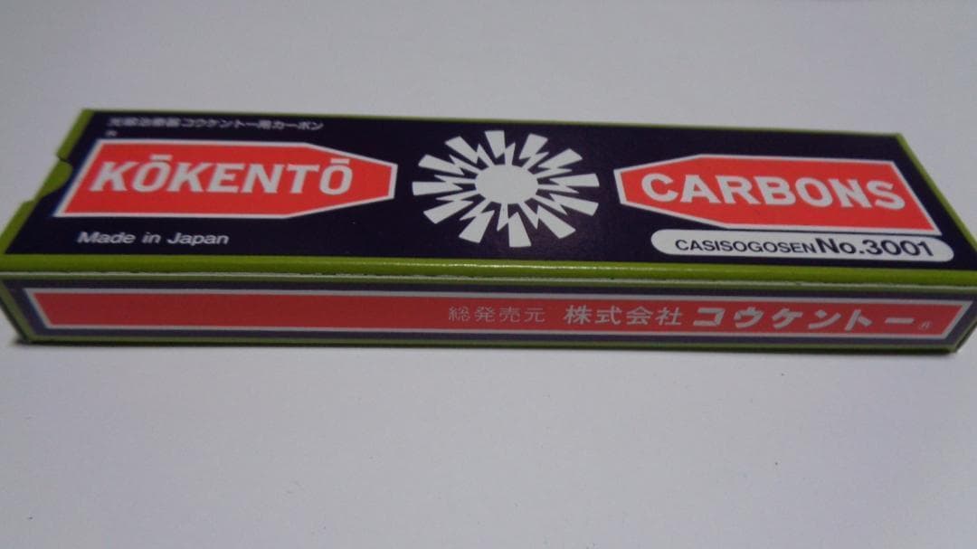 あちき様決定商品。コウケントー。3001番。4008番。新品。