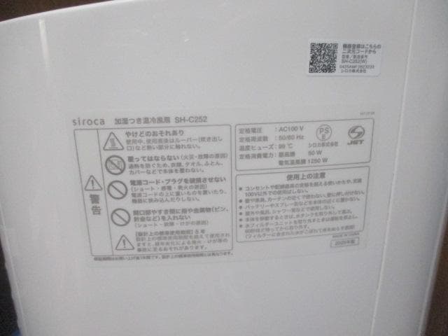 未使用　siroca SH-C252 冷風機 暖房　冷房　送風　イオン加湿