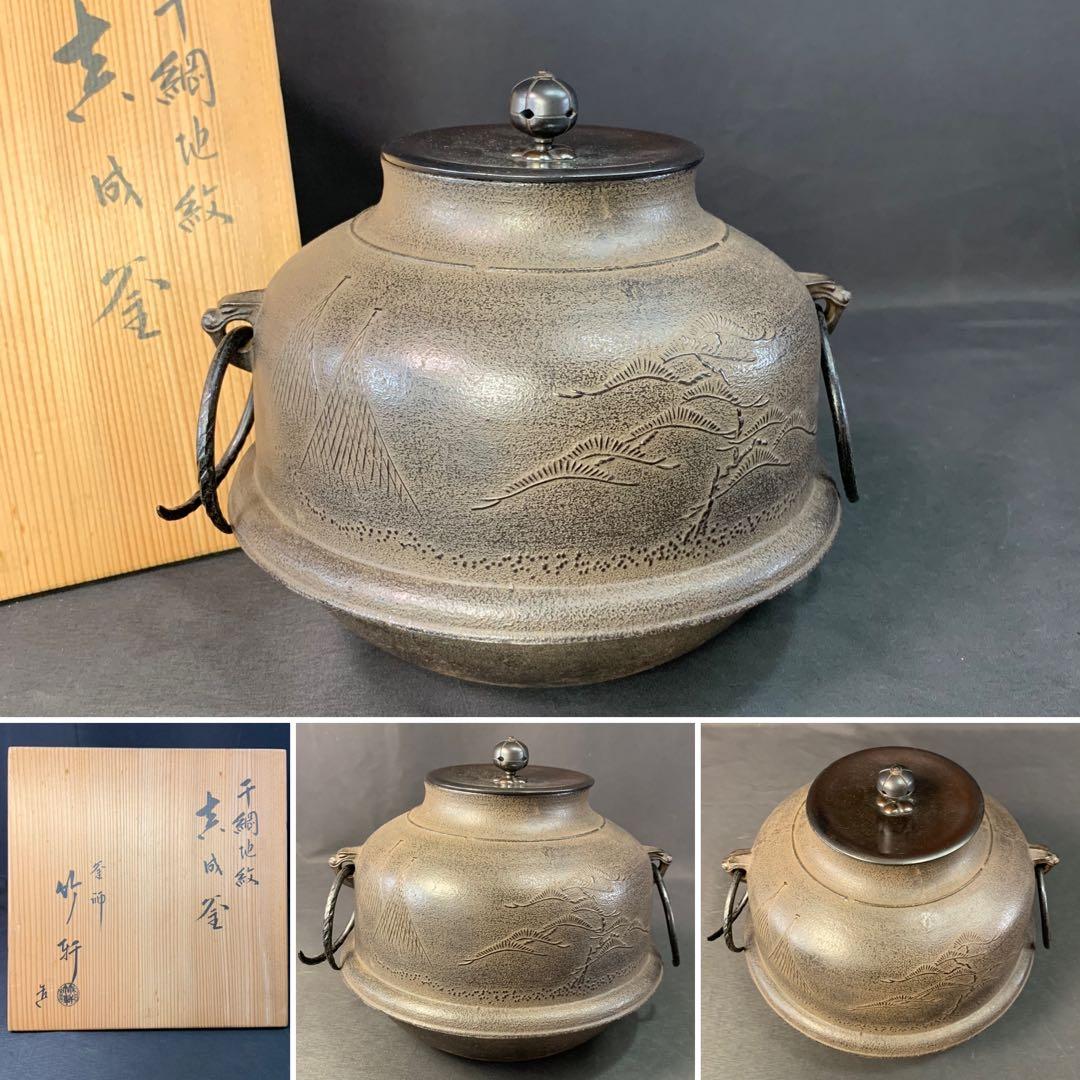 E348 送料無料　干網地紋　真成釜　竹軒造　茶釜　茶道具　茶室　茶道　共箱