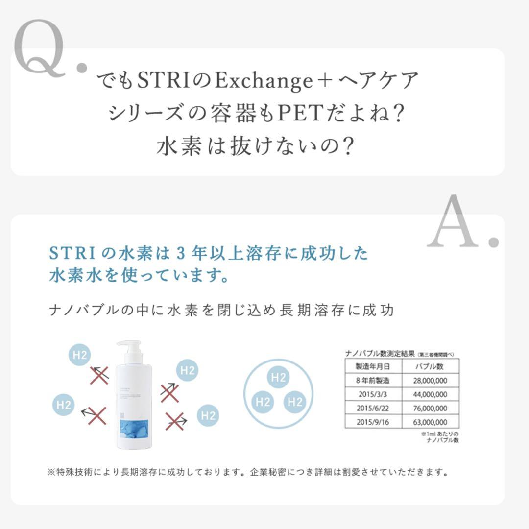 ストリエクスチェンジプラス H2 シャンプー詰め替え！