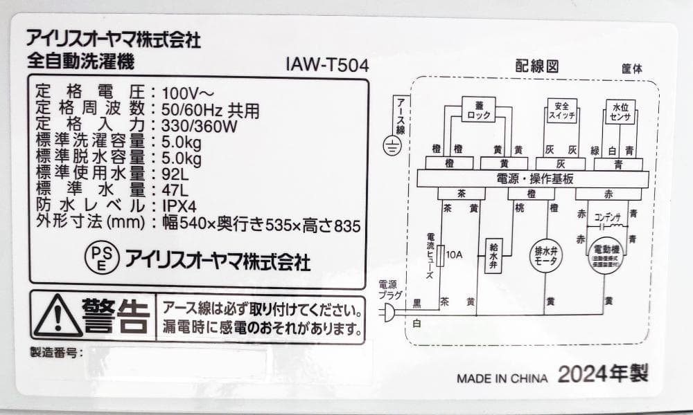 ★2024年製★アイリスオーヤマ 5kg 洗濯機【IAW-T504】GA2P
