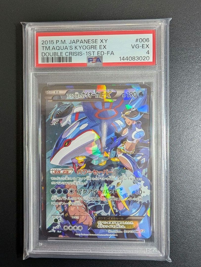 アクア団のカイオーガEX RR CP1 マグマ団VSアクア団 PSA4