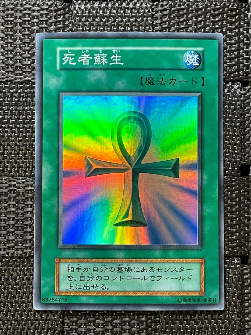 良品 遊戯王 vol.2 死者蘇生 スーパーレア 初期
