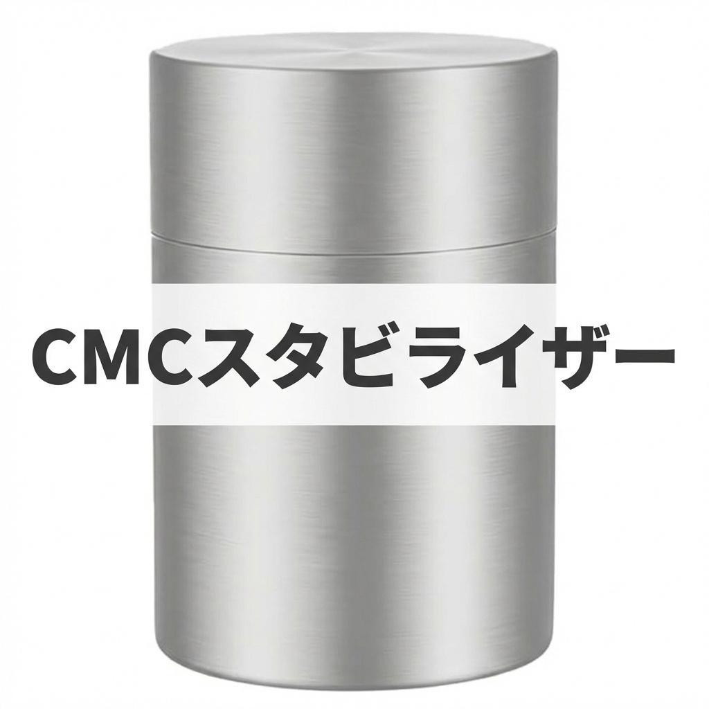 【独自製法】CMCスタビライザー 15000mg 数量限定