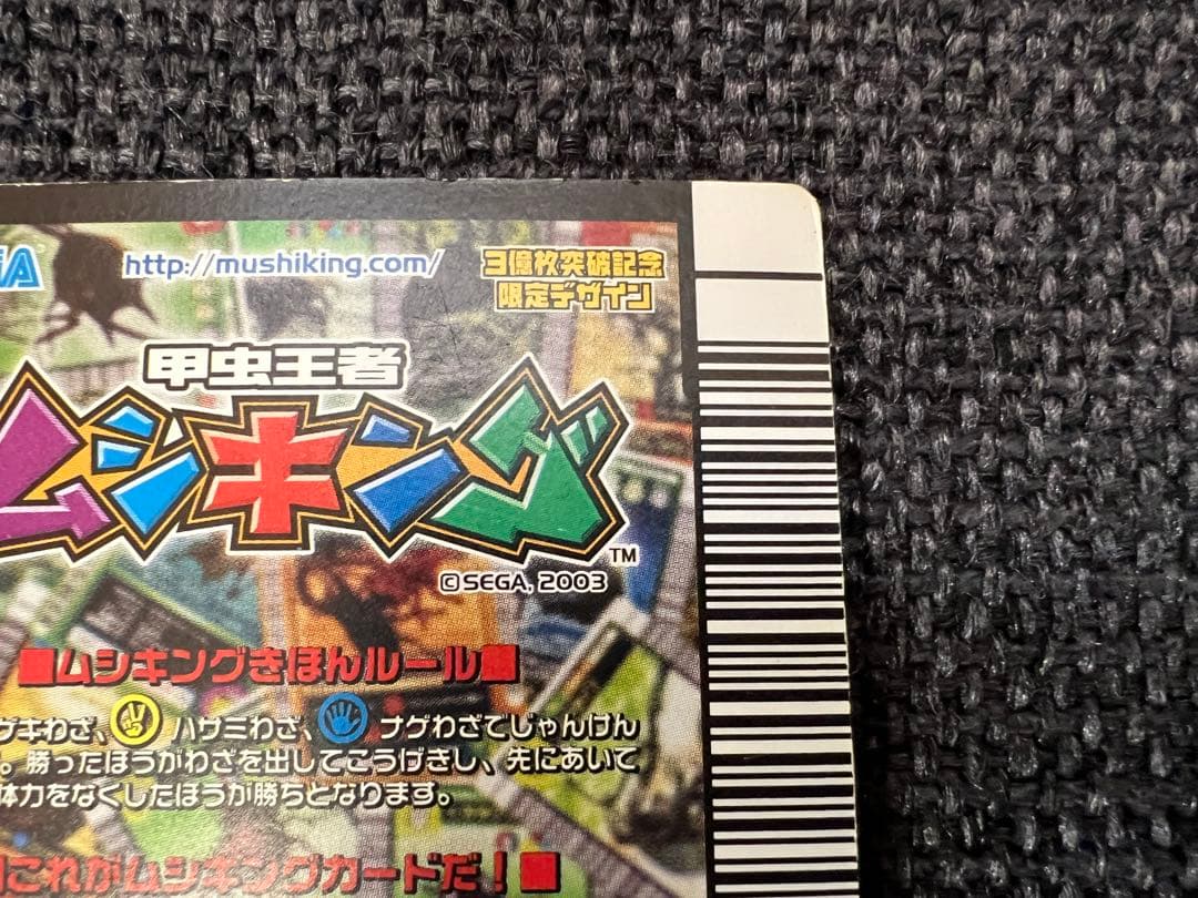 3億枚突破記念限定 ムシキング インペリアリスツヤクワガタ アダー 039-A