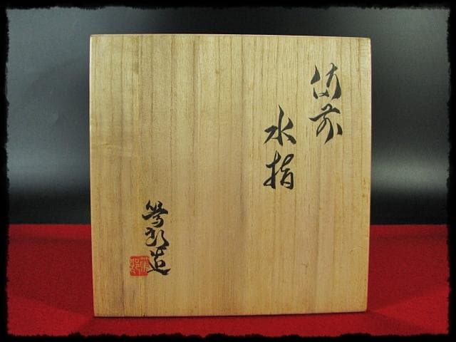 矢部 篤郎 備前 窯変 水指 父人間国宝 山本 陶秀 茶道具 共箱 f287