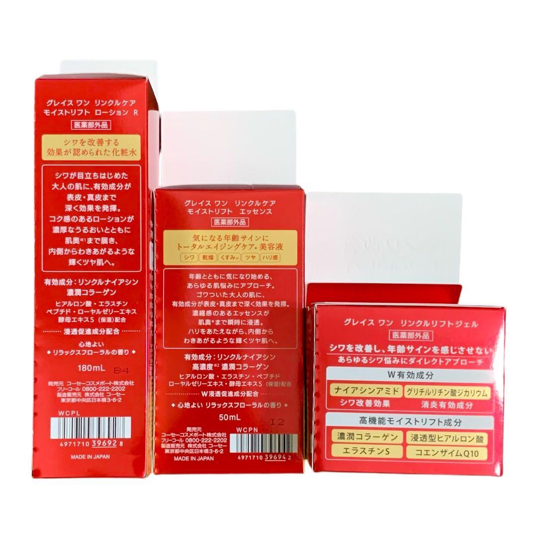 新品 グレイスワン リンクルケア モイストリフトローション エッセンス クリーム