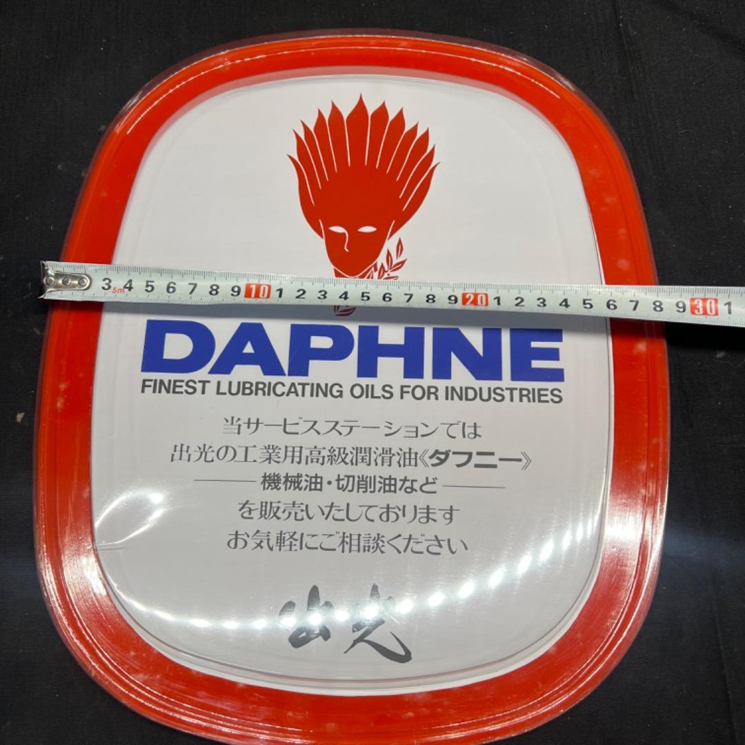 〇Nb左1011 希少デッドストック 出光 アクリル 看板 DAPHNE