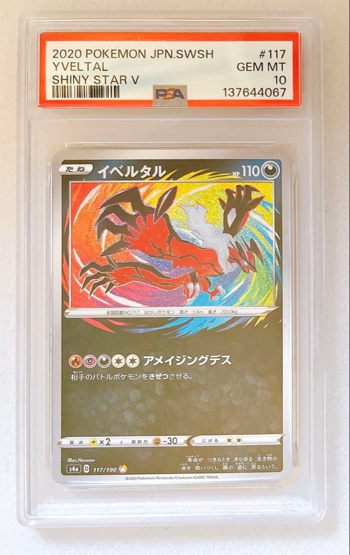⑤ PSA10 イベルタル アメイジング 117/190
