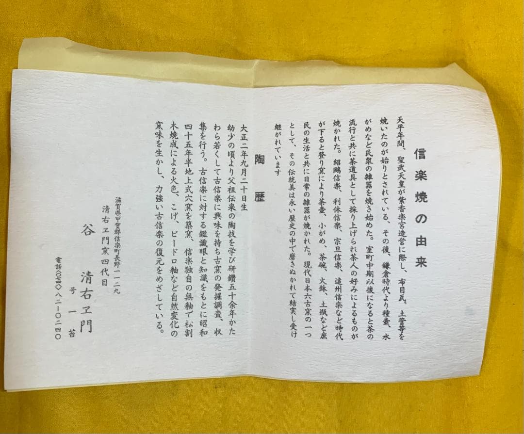 信楽焼 名工 谷清右衛門 信楽 茶碗 抹茶碗 共箱 未使用 茶道具 本物保証!!
