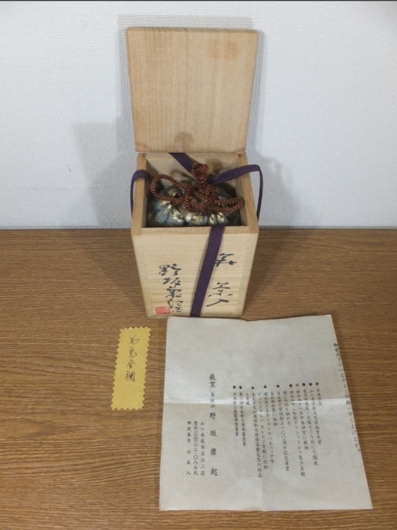 真作保証 野坂康起 自作 萩茶入 現代工芸美術家協会 コレクター放出品 山口県