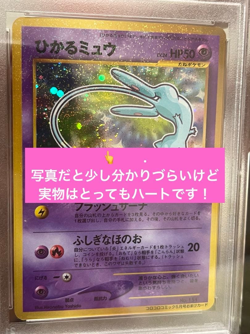 【一点物！】渦ホロ2つでハート型　ひかるミュウPSA9 旧裏　高騰中　psa9