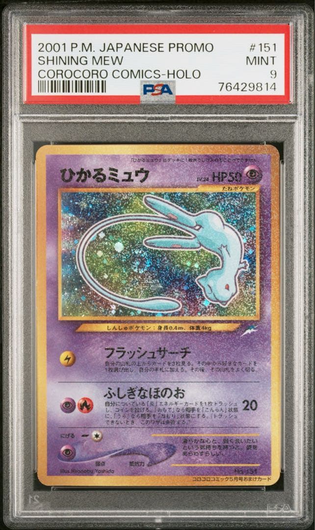 【一点物！】渦ホロ2つでハート型　ひかるミュウPSA9 旧裏　高騰中　psa9