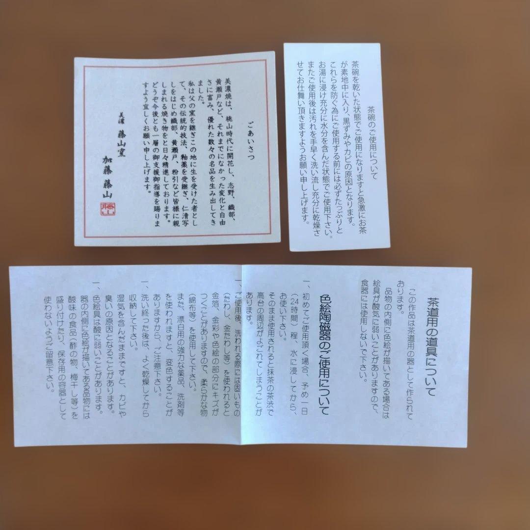 美濃焼　加藤藤山さんの「金地松竹梅茶盌」　新品未使用