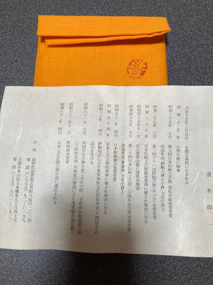 鉄耀白砂秞茶碗　清水卯一作人間国宝作品素晴らしいです。