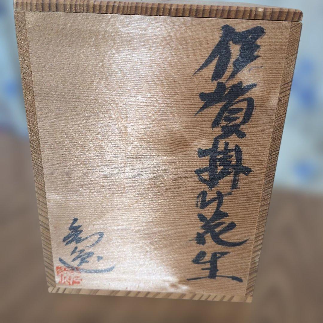 【共箱】伊勢焼　三田窯　谷本慎也作　耳付掛花生（ビードロ釉）花入　茶道具