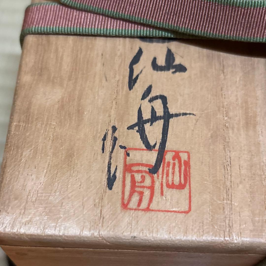 萩焼　晴雲山　7代目　岡田仙舟　茶盌　共箱付　栞付　未使用　茶人好み