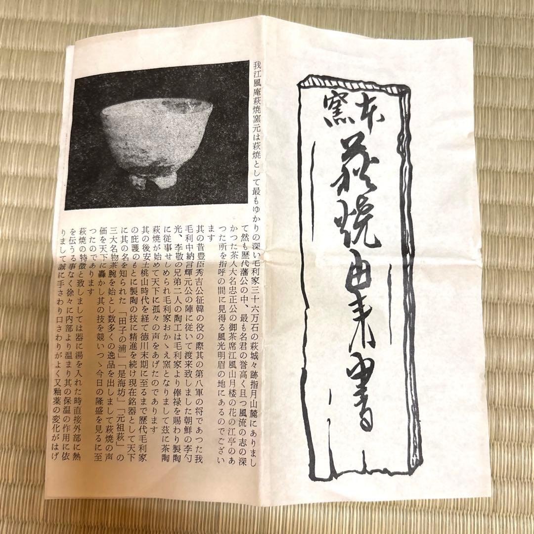 萩焼　晴雲山　7代目　岡田仙舟　茶盌　共箱付　栞付　未使用　茶人好み