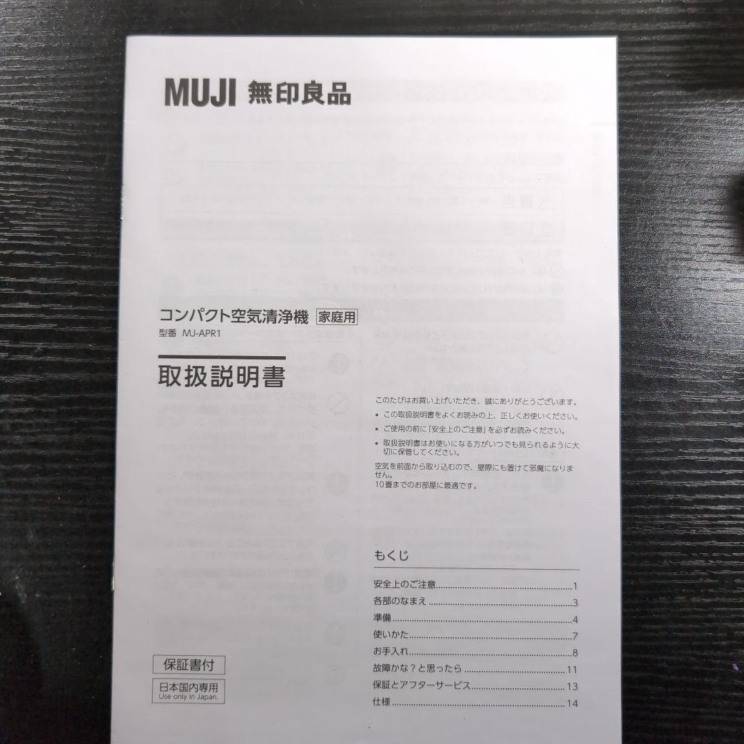 無印良品 コンパクト空気清浄機 MJ-APR1 LA1O5A3A