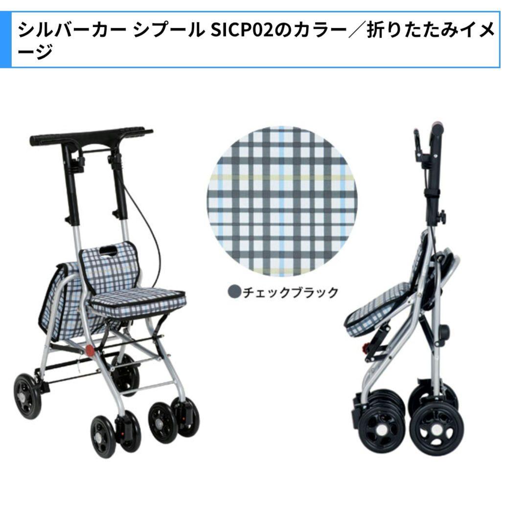 【幸和製作所】シルバーカー シプール SICP02 手押し車 介護 歩行 補助