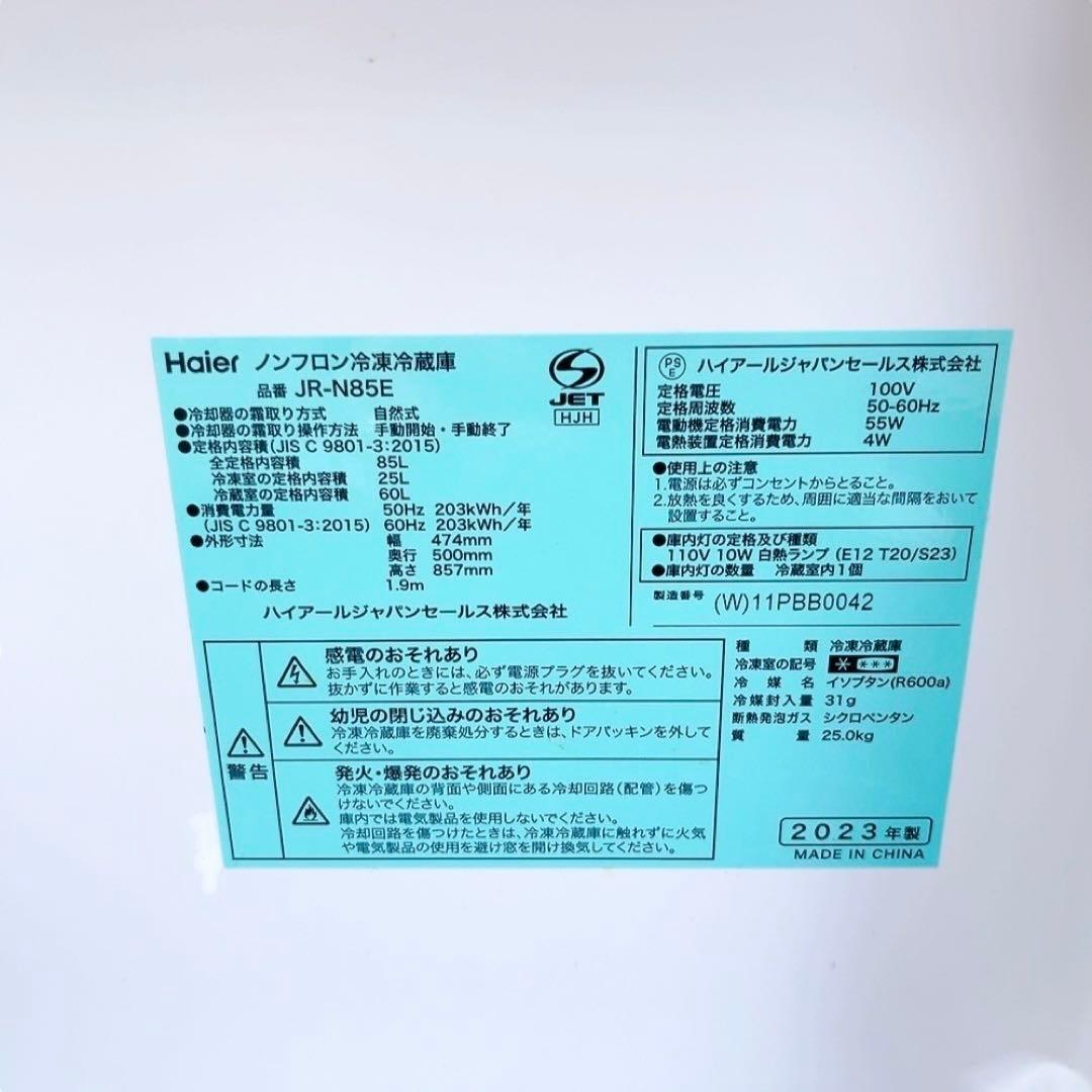 Haier ハイアール　ノンフロン冷凍冷蔵庫 JR-N85E　2023年製