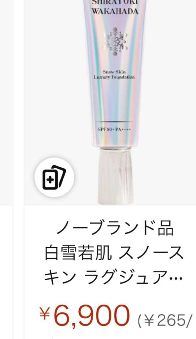 白雪若肌 クリーム 22g ＆ ファンデーション 26g２点セット