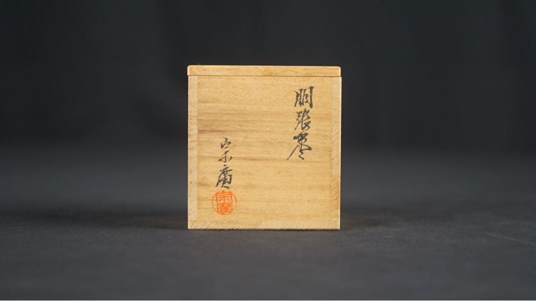道場宗廣 作 玄々斎好 胴張棗 長庵 書付 共箱 共布 保証品