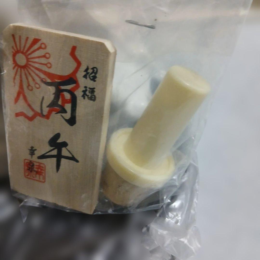 櫻正宗　2026年　午年　馬　お酒