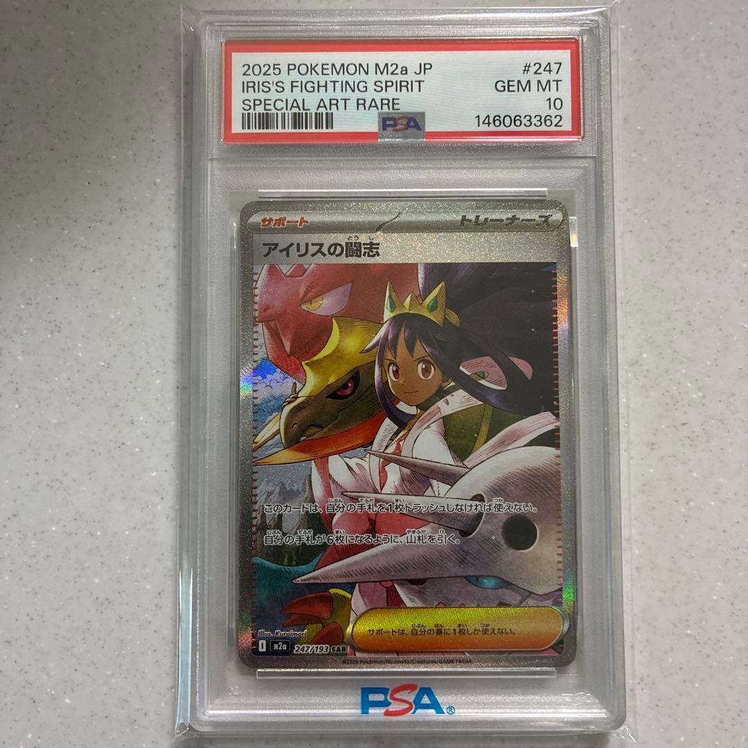 最安2025 ポケモンカード アイリスの闘志 SAR PSA10