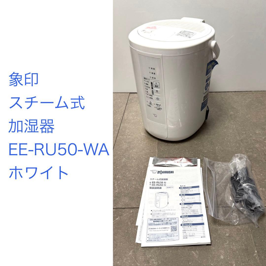 象印◇スチーム式加湿器3.0L◇ EE-RU50-WA ホワイト