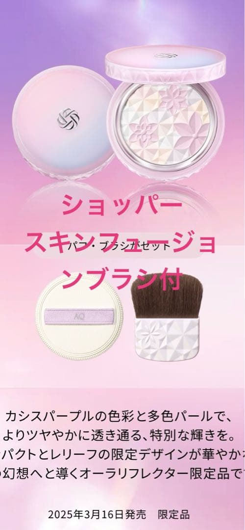 AQ オーラ リフレクター　限定　ブラシ付き 04 twilight bloom