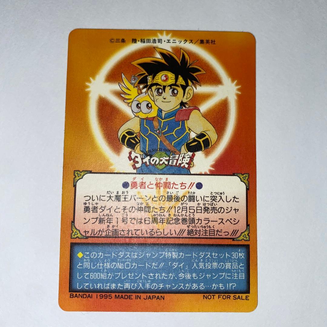 ダイの大冒険 カードダス 究極博