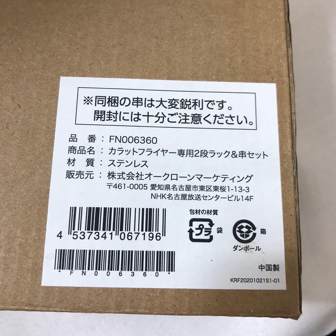 ショップジャパン カラットフライヤー 丸型ナベR 2段ラック&串セット