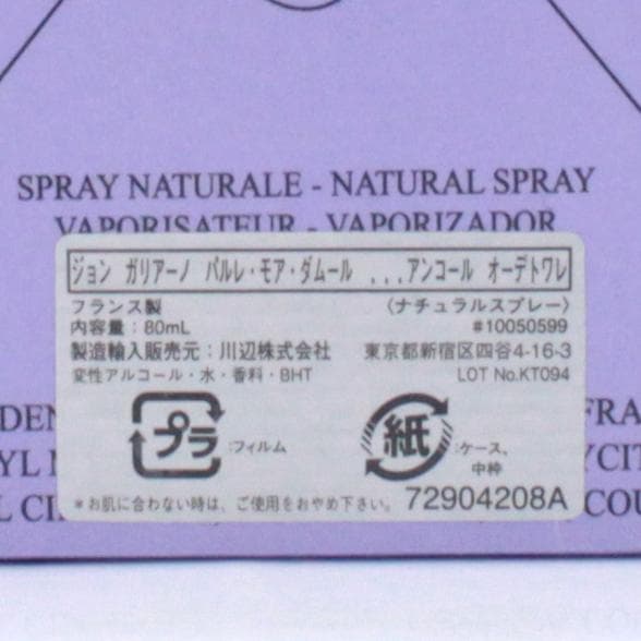 未開封 ジョンガリアーノ パルレ モア ダムール アンコール 80ml 香水