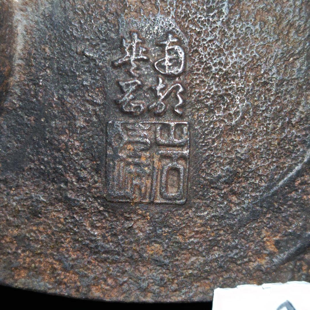 岩鋳製南部鉄瓶(開田竣功記念記名)