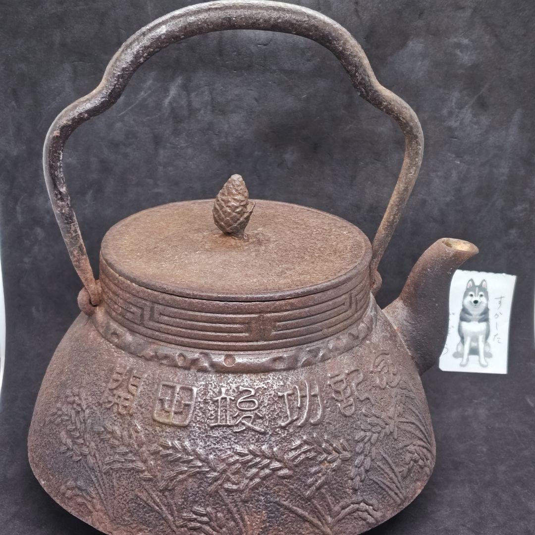 岩鋳製南部鉄瓶(開田竣功記念記名)