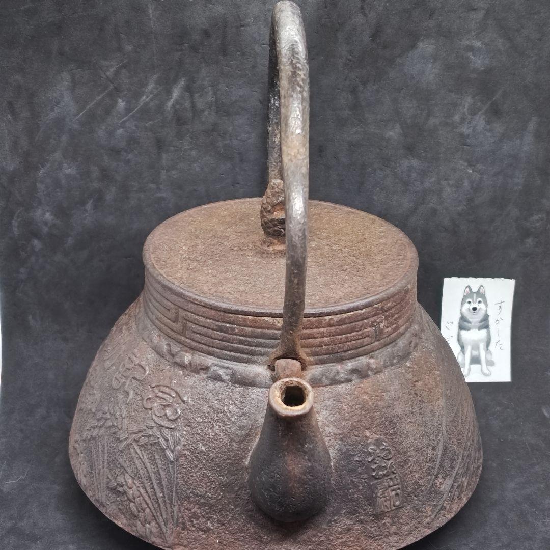 岩鋳製南部鉄瓶(開田竣功記念記名)