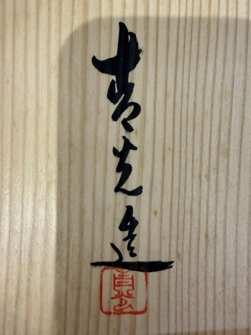 堀江青光　菓子鉢