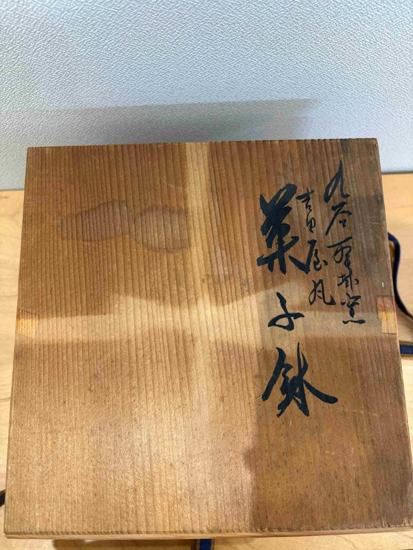 堀江青光　菓子鉢