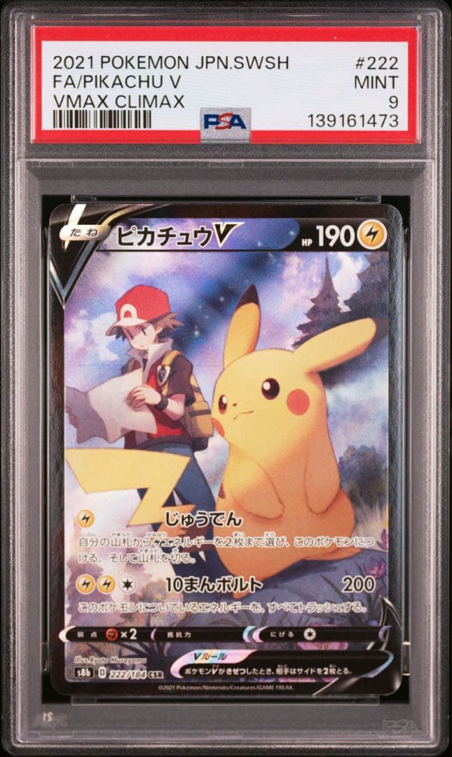 ピカチュウV CSR psa9