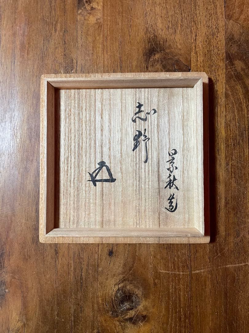 陶祖十二代 加藤景秋 志野茶碗 裏千家十五代 鵬雲斎 書付 共箱 栞 美品志野焼