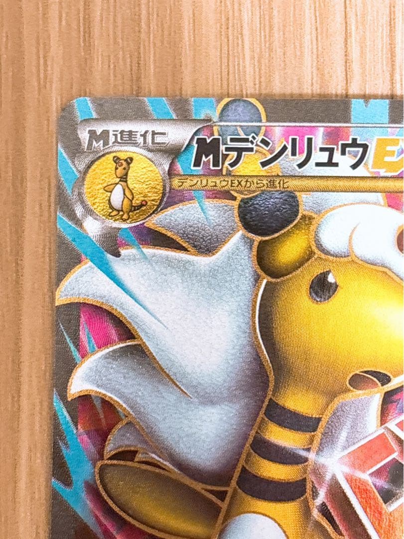 ポケモンカード MデンリュウEX 086/081 SR 1ed